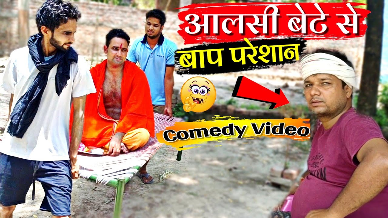 महा आलसी बेटों से बाप परेशान / ऐसा आलसी पहले ना देखा ना ही सुना होगा /  #new