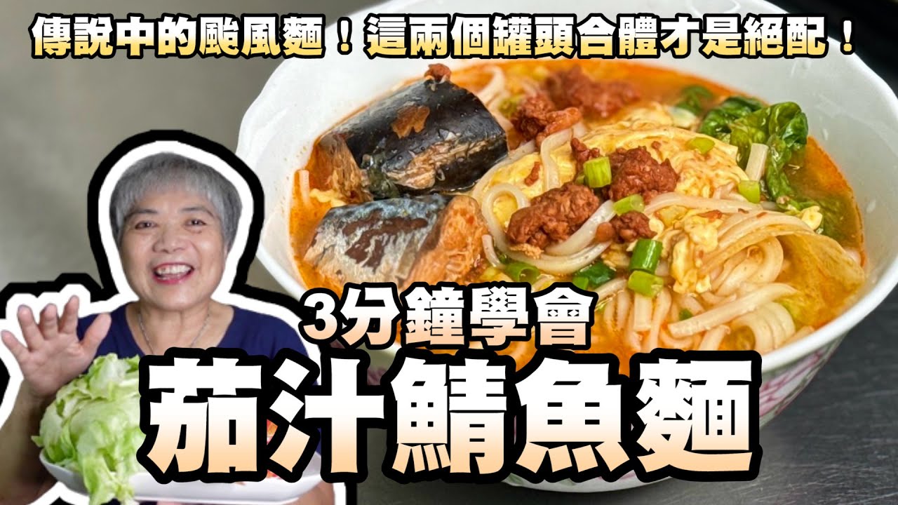 3分鐘學會茄汁鯖魚麵！傳說中的颱風麵！這兩個罐頭合體才是絕配！