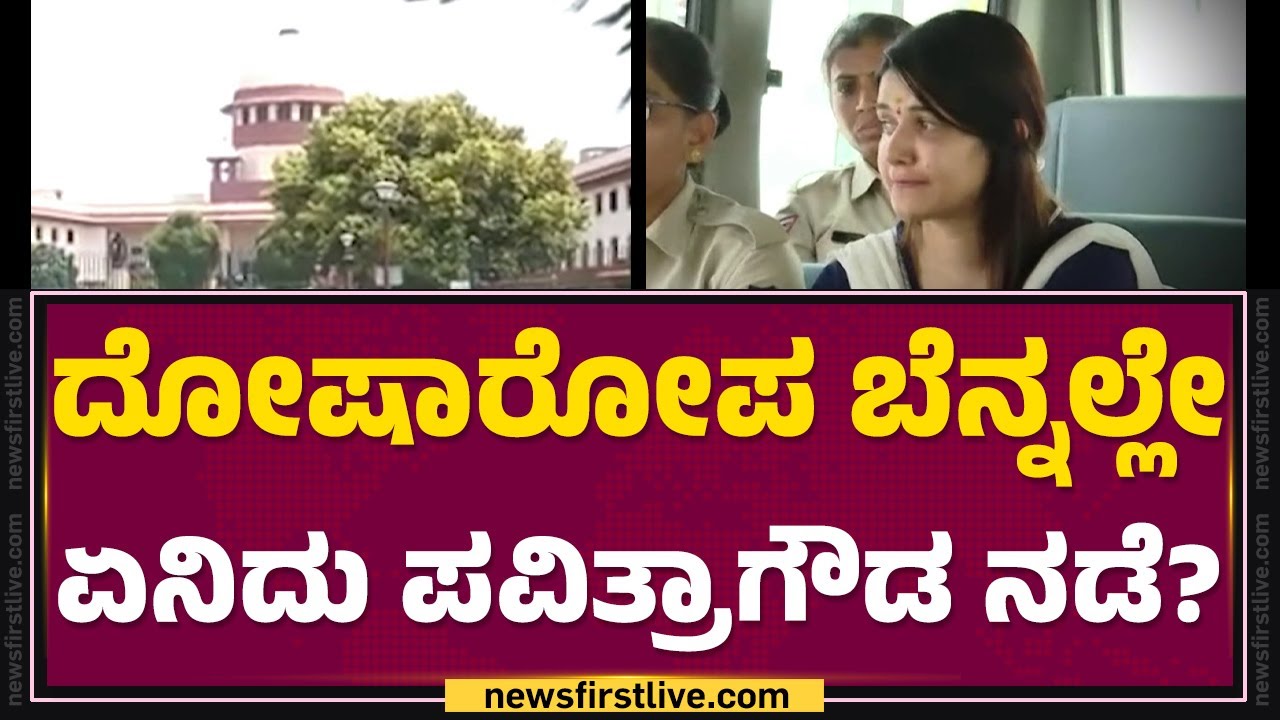 Pavithra Gowda ಅರ್ಜಿ.. ಕೇಸ್​​ಗೆ ಸಿಗುತ್ತಾ ಹೊಸ ತಿರುವು? | Renukaswamy Case | @newsfirstkannada