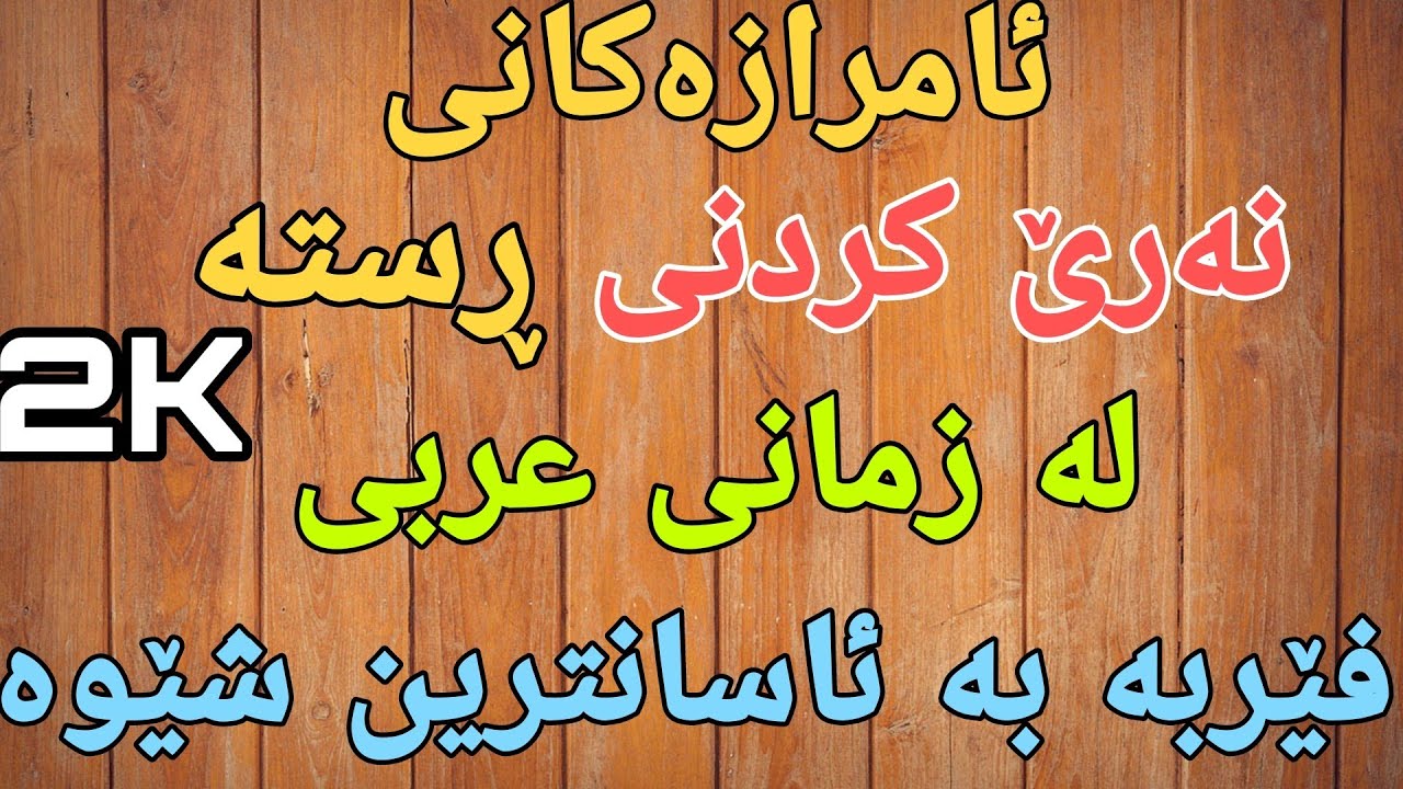فێربونی زمانی عربی نەرێ کردنی ڕستە ئامرازەکانی نەفی کردن وانەی ١٣
