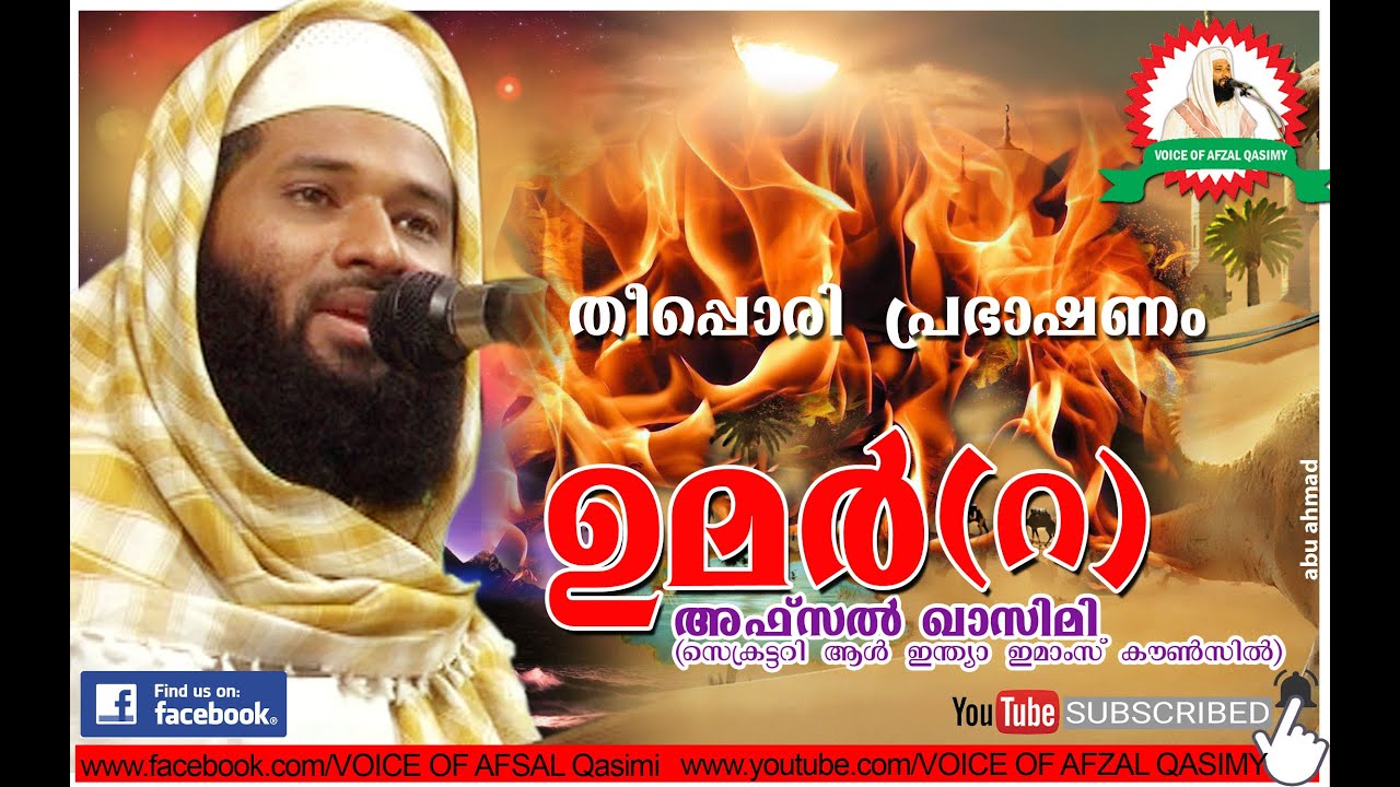 #Afsal_Qasimi  ഉമർ(റ ) പ്രകമ്പനം കൊള്ളിച്ച പ്രഭാഷണം #Afsal_Qasimi