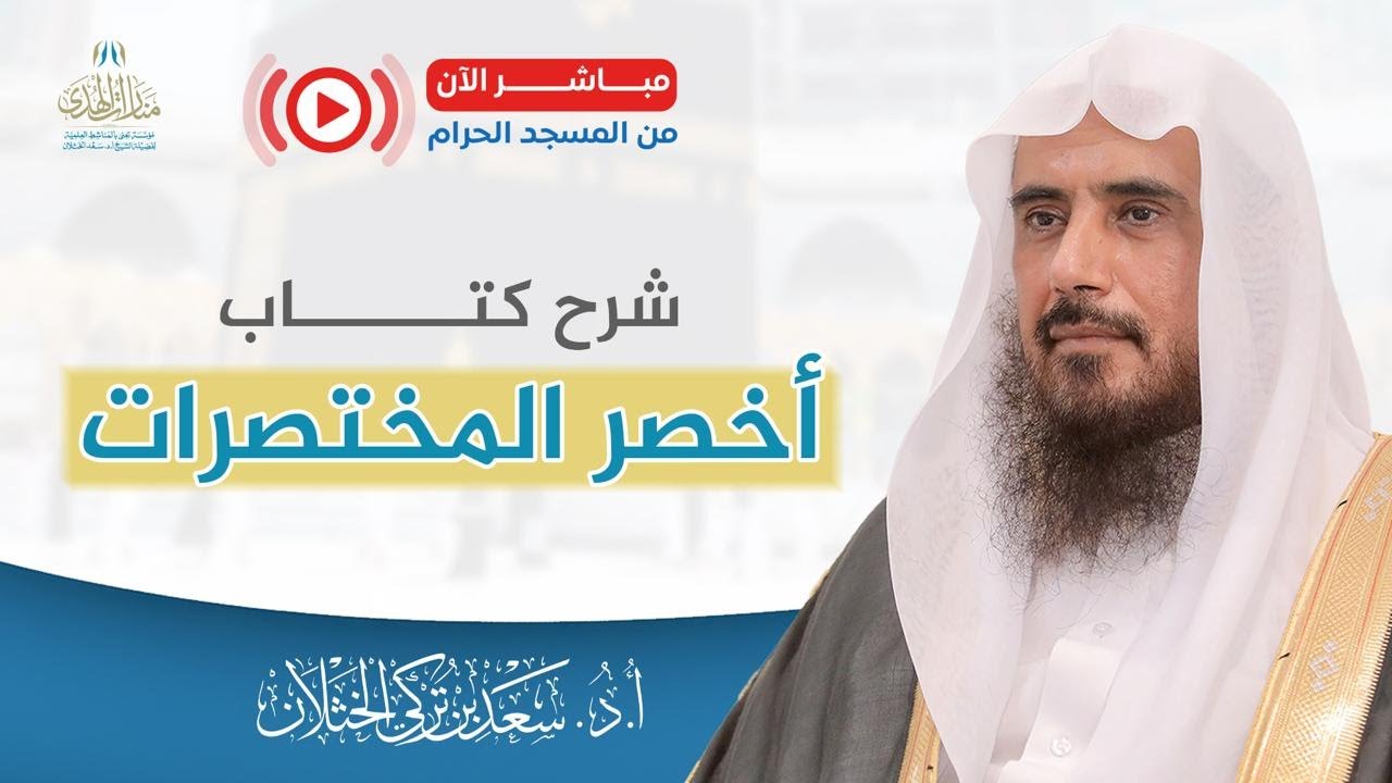 الدرس الأول | شرح كتاب أخصر المختصرات | الشيخ .أ.د: سعد الخثلان | الحرم المكي | 1447/7/22هـ