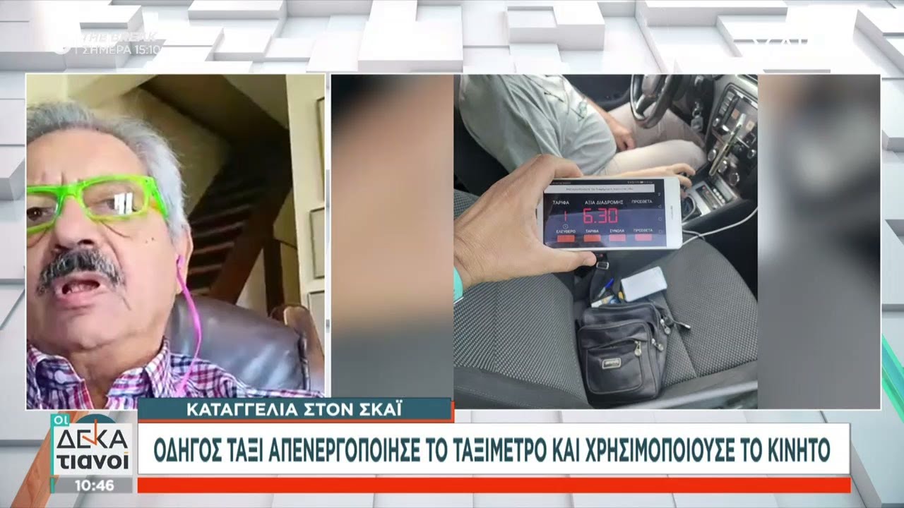 Καταγγελία στον ΣΚΑΪ: Οδηγός ταξί απενεργοποίησε το ταξίμετρο και χρησιμοποιούσε το κινητό