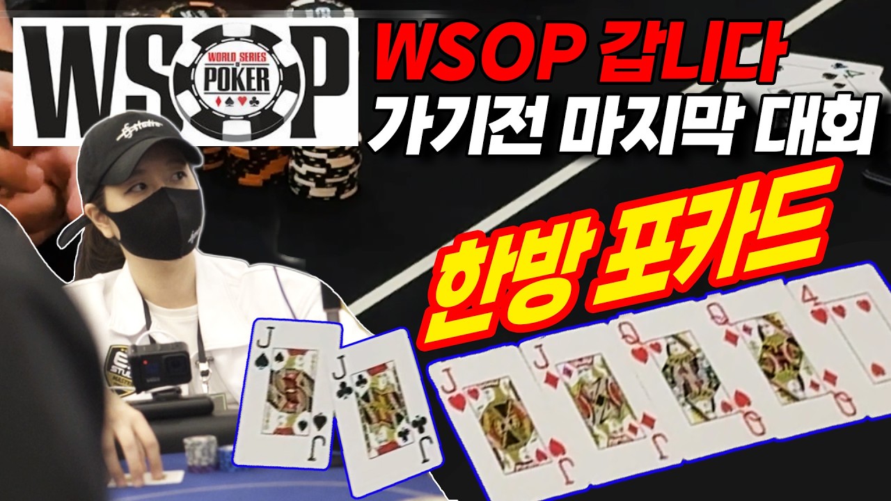 [홀덤] WSOP 갑니다! WSOP 가기 전 마지막 대회. 한방 포카드!! | POKER