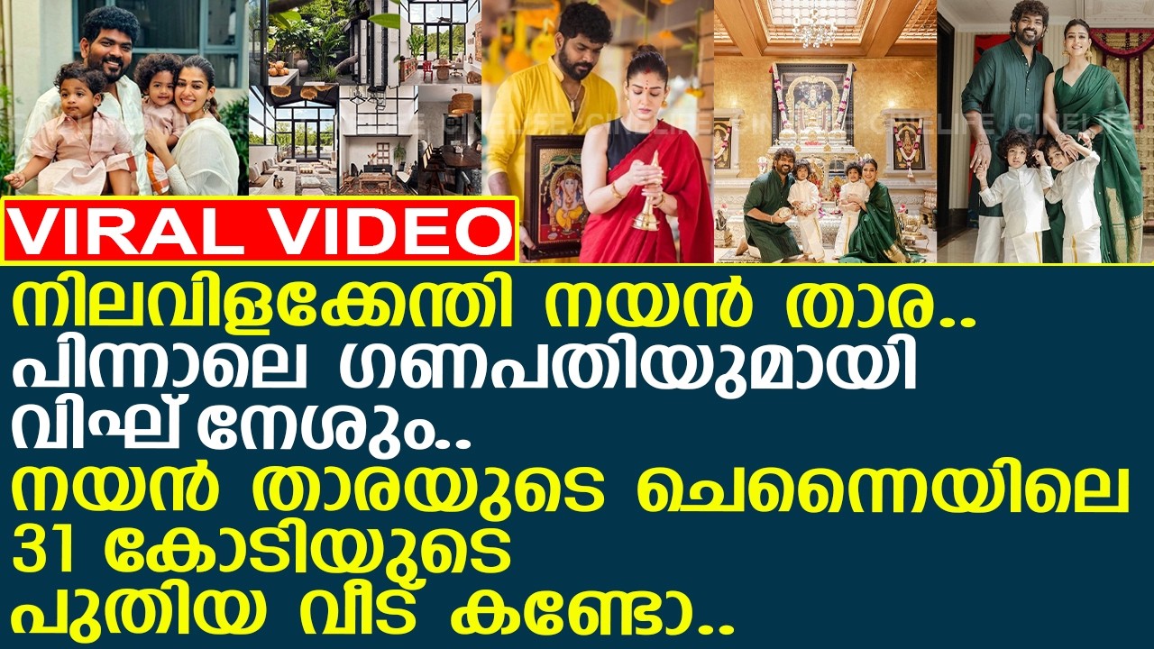 31 കോടിയുടെ വീടിന്റെ പാലുകാച്ച്.. നിലവിളക്കേന്തി നയന്‍ താര.. പിന്നാലെ വിഘ്‌നേശും..!! l Nayanthara