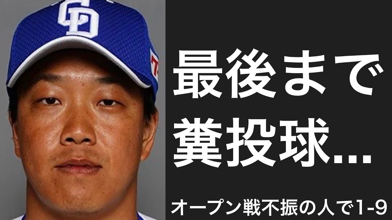 今年のオープン戦で不振に陥っている選手で1-9