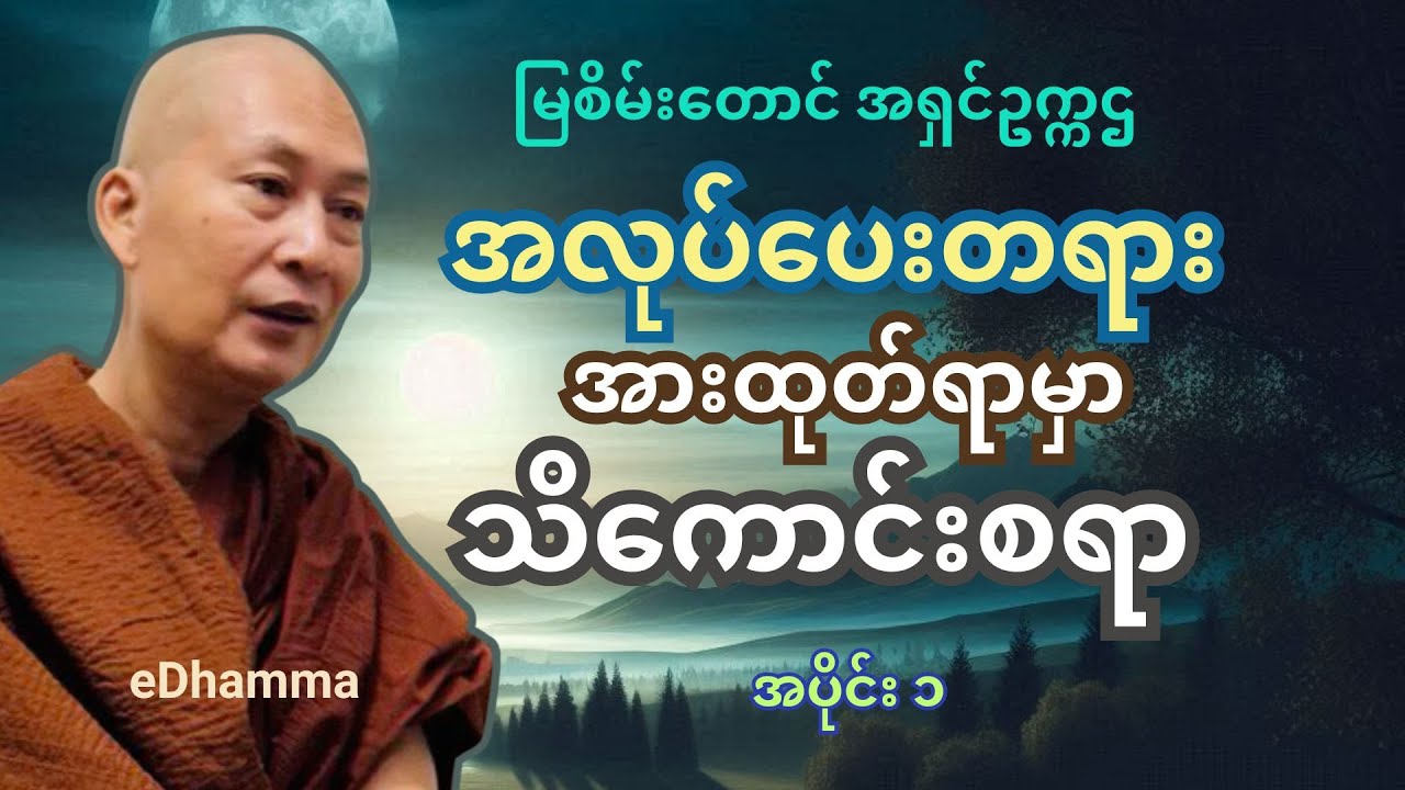 မြစိမ်းတောင် အရှင်ဥက္ကဌ - အားထုတ်ရာမှာ သိကောင်းစရာ (၁) ( ၆.၂.၂၀၂၄ စင်္ကာပူတရားခန်း)