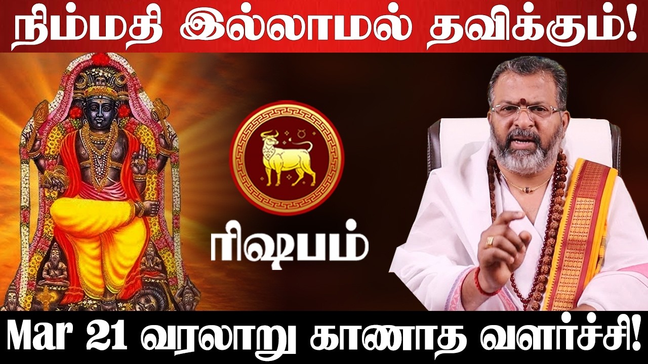 ரிஷபம் - மார்ச் 17 ஒரு பெரிய அதிர்ஷ்டம்! எதற்க்கும் தயாராக இருங்க! குரு பெயர்ச்சி - Rishabam 2026