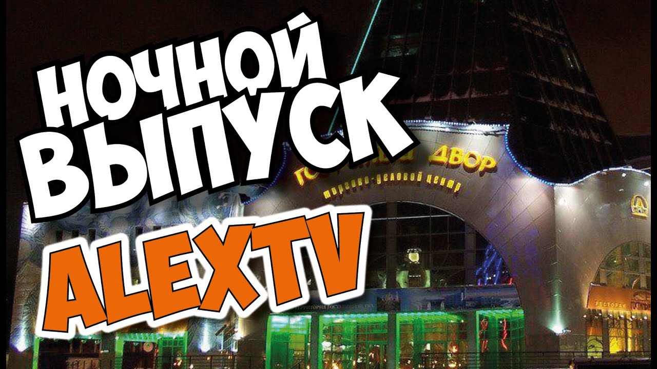 НОЧНОЙ ВЫПУСК ALEXTV