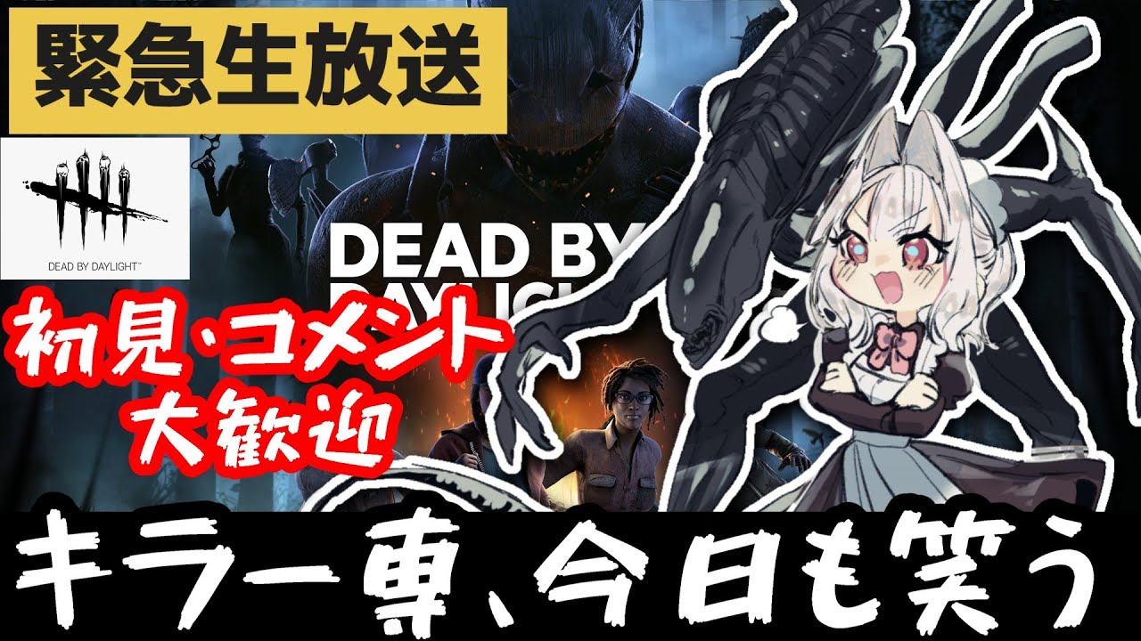 【DBD/鯖】どうも、ミスターワッツイットです。