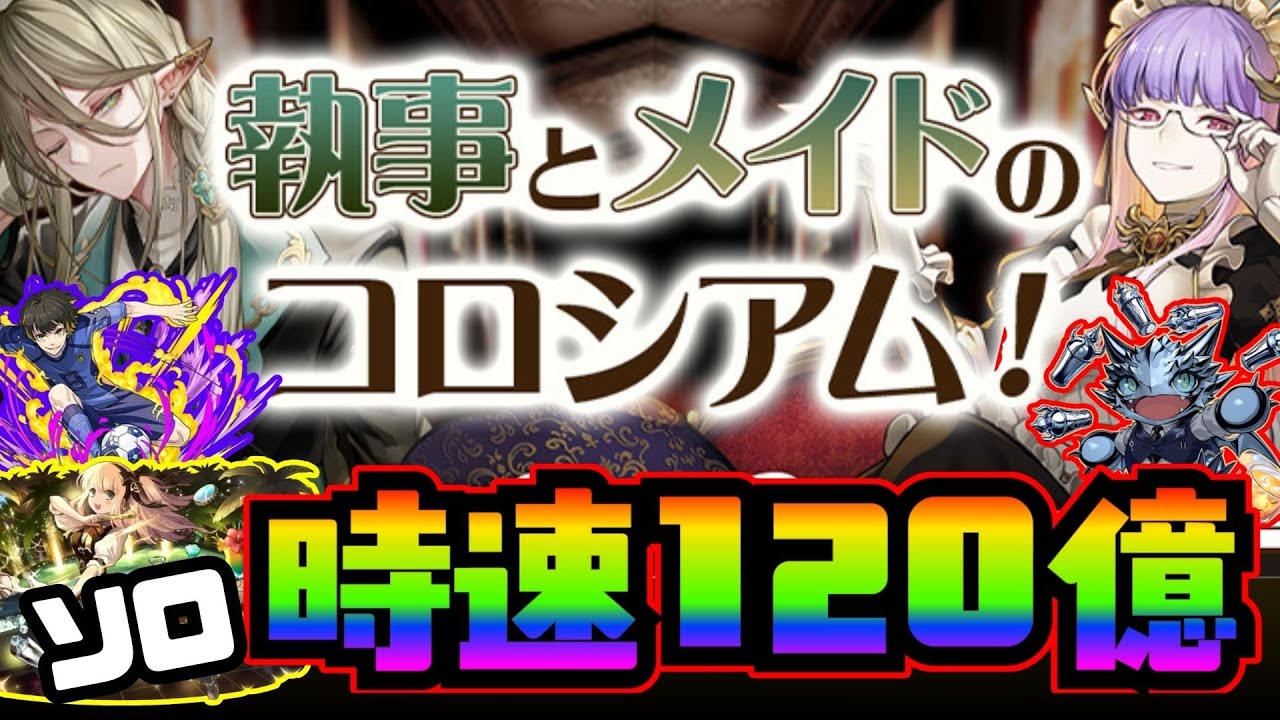 【パズドラ】メイドコロシアムで時速120億経験値！ソロ周回でもランク上げが捗りすぎる！