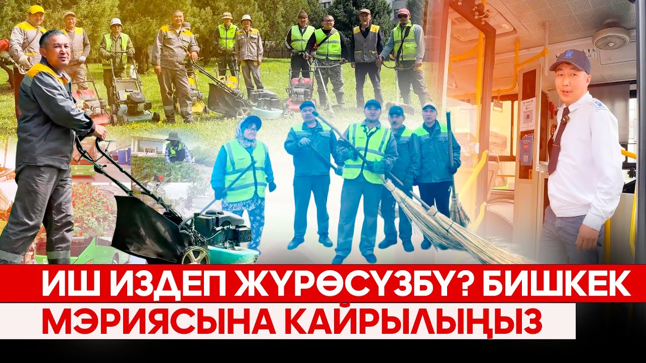Иш издеп жүрөсүзбү? Бишкек мэриясына кайрылыңыз