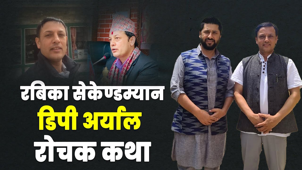 मन्त्री DP Aryal को रोचक जीवन कहानी || मामुली मान्छेको मन्त्रीसम्मको कथा || DP Aryal Manka Kura