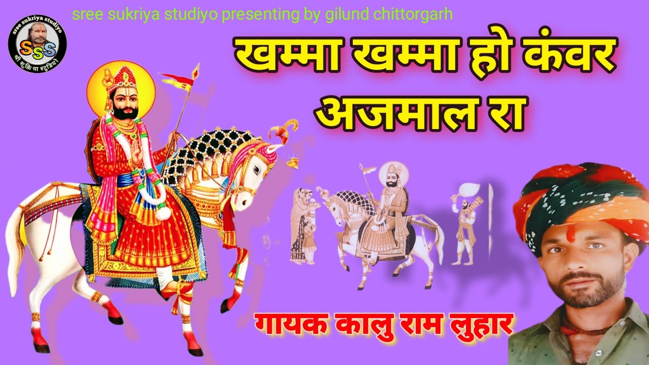 !! खम्मा खम्मा हो कंवर अजमाल रा  !! गायक  सिंगर कालु लुहार
