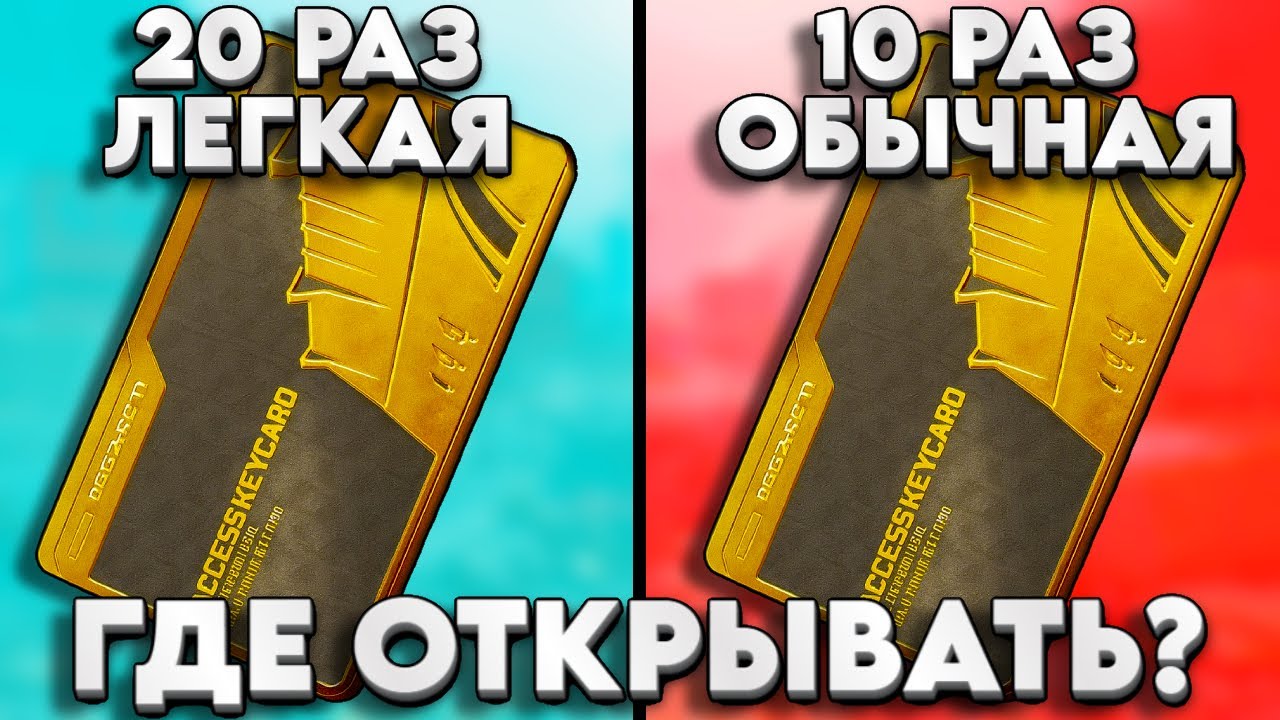 ГДЕ ЛУЧШЕ ОТКРЫВАТЬ КЛЮЧ КАРТЫ ? НА ЛЕГКОЙ ИЛИ ОБЫЧНОЙ СЛОЖНОСТИ