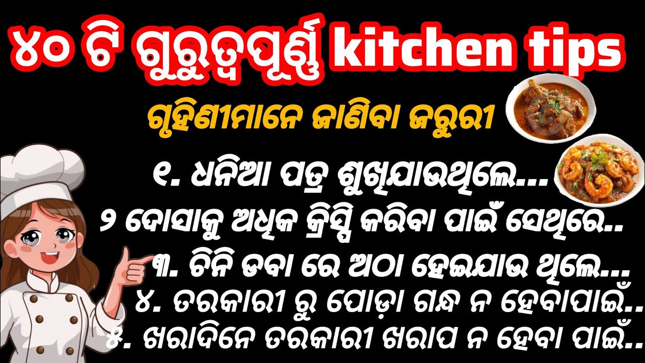 ୪୦ ଟି ଗୁରୁତ୍ଵପୂର୍ଣ୍ଣ kitchen tips ‼️40 essential kitchen tips ‼️ kitchen tips in odia #cookingtips 