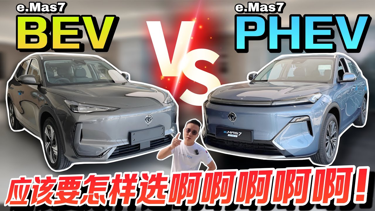 Proton e.Mas7 BEV vs PHEV全面對比！到底哪一個更值得買？⚠️（中文字幕 + Multilingual CC Subtitles）