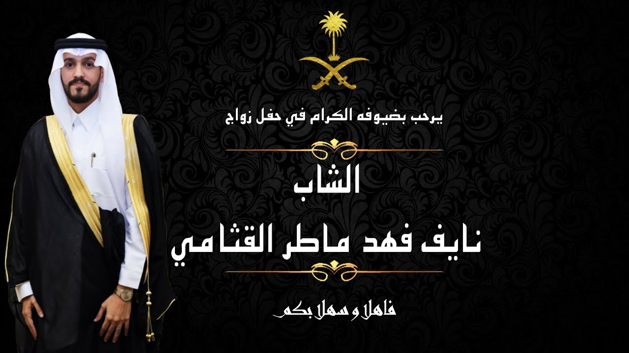 حفل زواج الشاب نايف فهد ماطر القثامي