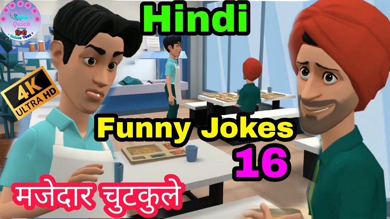 funny jokes in hindi 16 | मजेदार चुटकुले । majedar chutkule |comedy cartoon video | jokes | vines