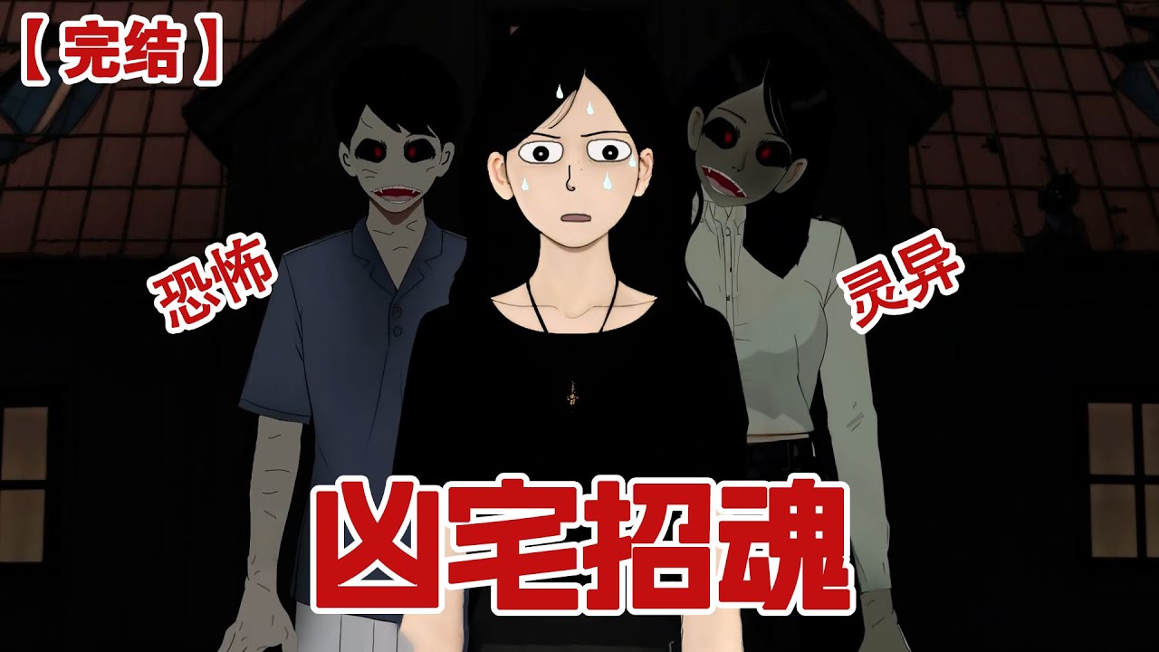 【完结】《凶宅招魂》室友跟我说，每晚都有个鬼亲她，如果被养尸地的阿飘缠上，我们要怎么办呢#动画 #小说 #悬疑#凶杀#恐怖#灵异讲述屋