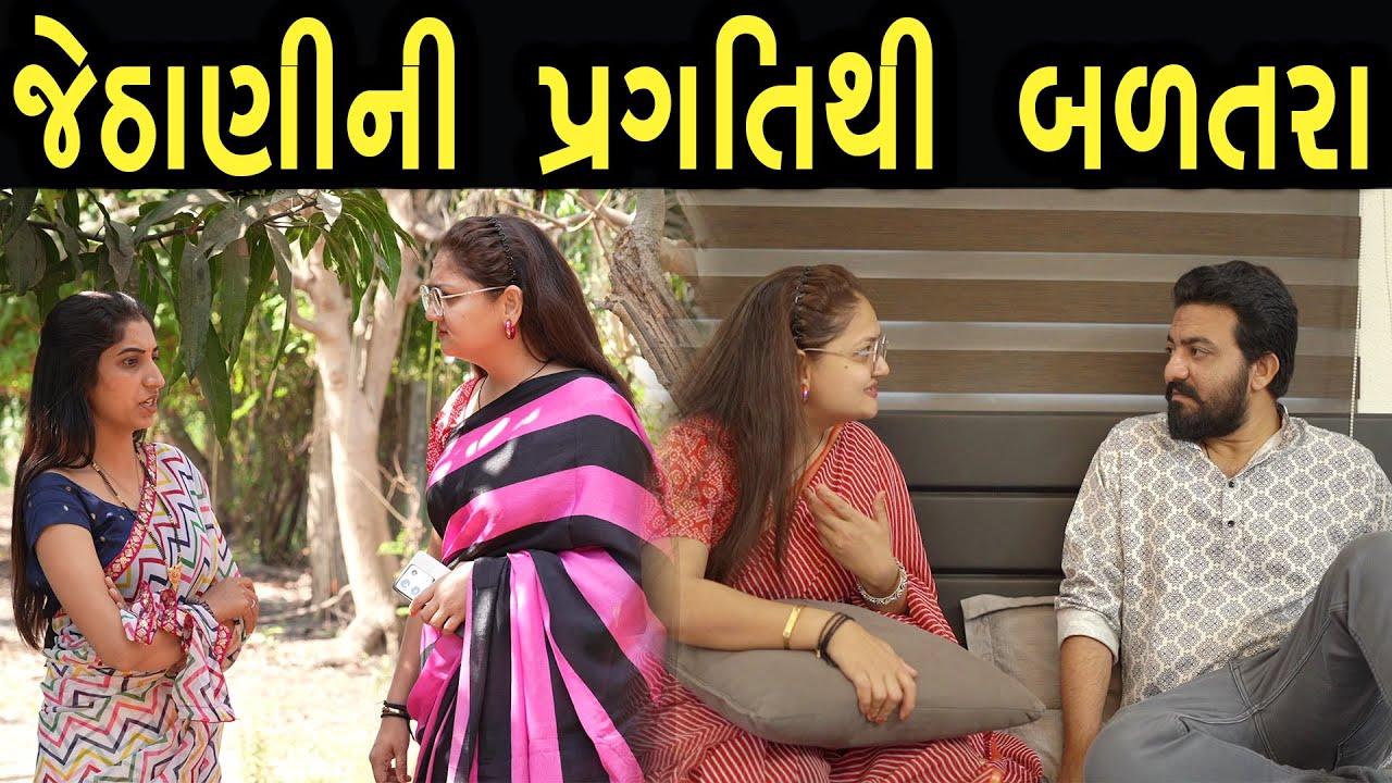 જેઠાણી ની પ્રગતિ થી બળતરા | Bindaas Gujarati