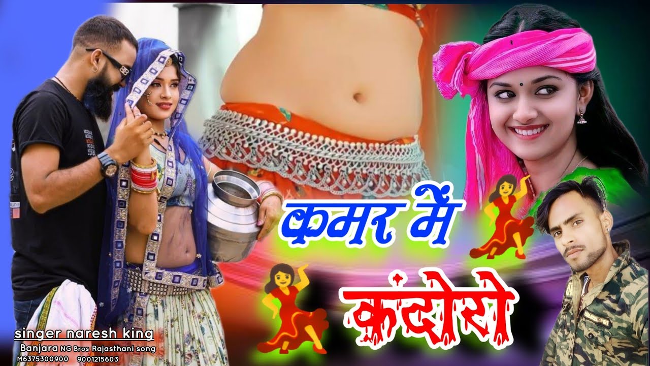 कमर में कंदोरो छोरी लटक मटक चलेरे #singer_naresh_King_Banjara new DJ song