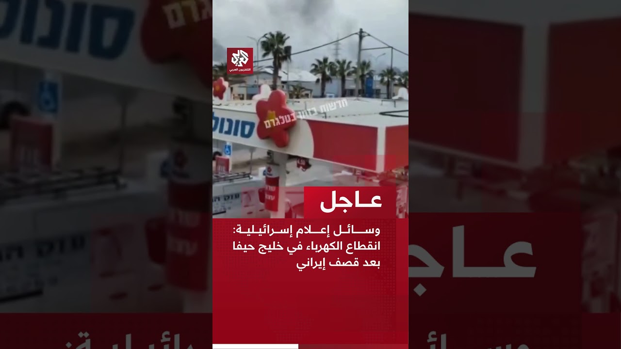 عاجل | وسائل إعلام إسرائيلية: انقطاع الكهرباء في خليج حيفا بعد قصف إيراني