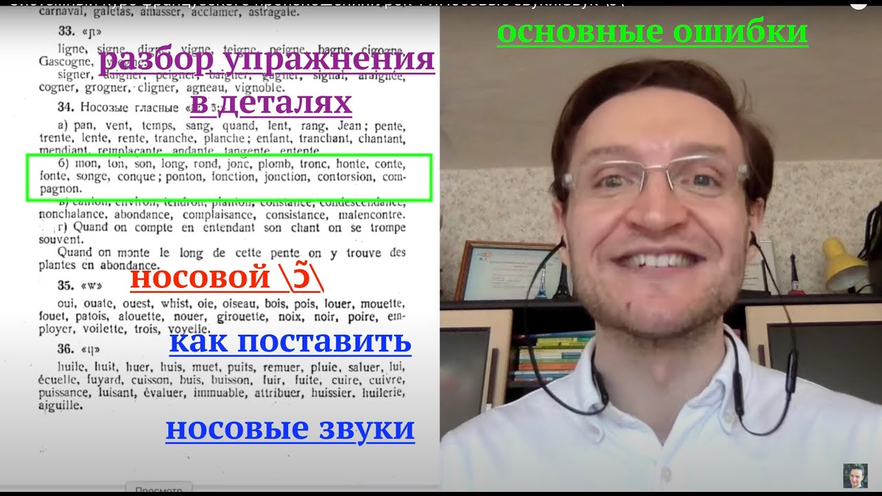 Системный курс французского произношения.Урок 12.Носовые звуки.Звук [ɔ̃]