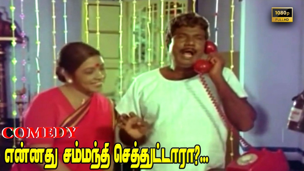 அப்போவே சொன்னேனே பஞ்சுல பணத்தைப் போடாதேன்னு! Pondati Sonna Kettukanum Goundamani, Senthil Comedy