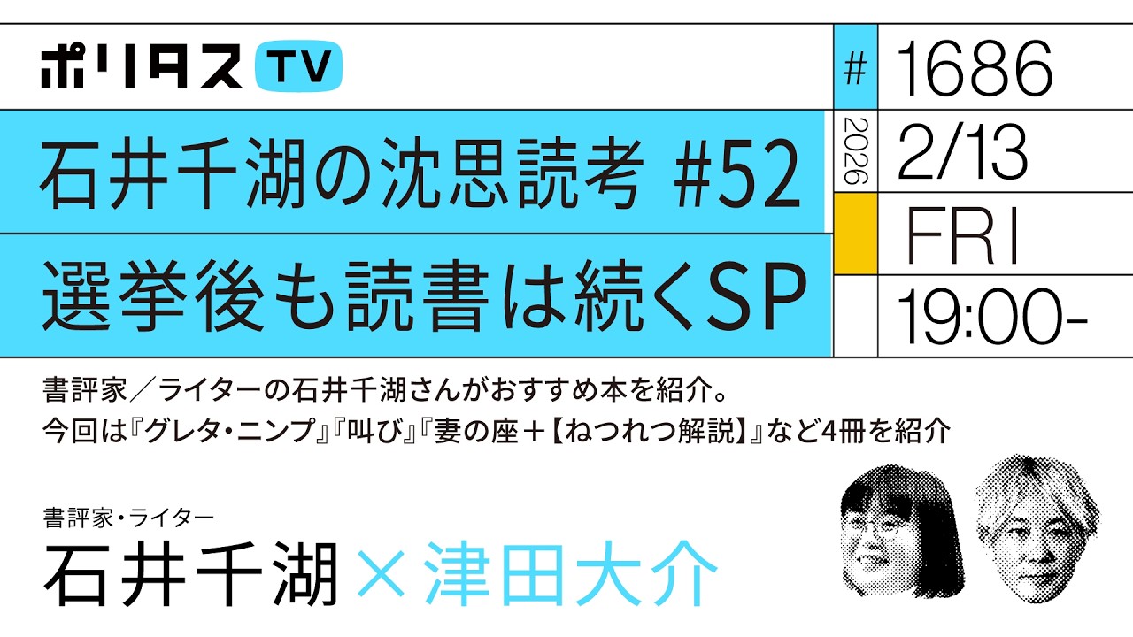 石井千湖の沈思読考 #52 選挙後も読書は続くSP｜石井千湖さんがおすすめ本を紹介。今回は『グレタ・ニンプ』『叫び』『妻の座＋【ねつれつ解説】』など4冊を紹介（2/13）#ポリタスTV