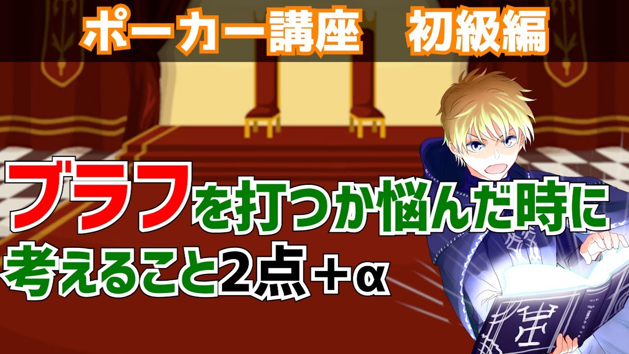 【ポーカー講座】ブラフを打つか悩んだ時に考えること2点