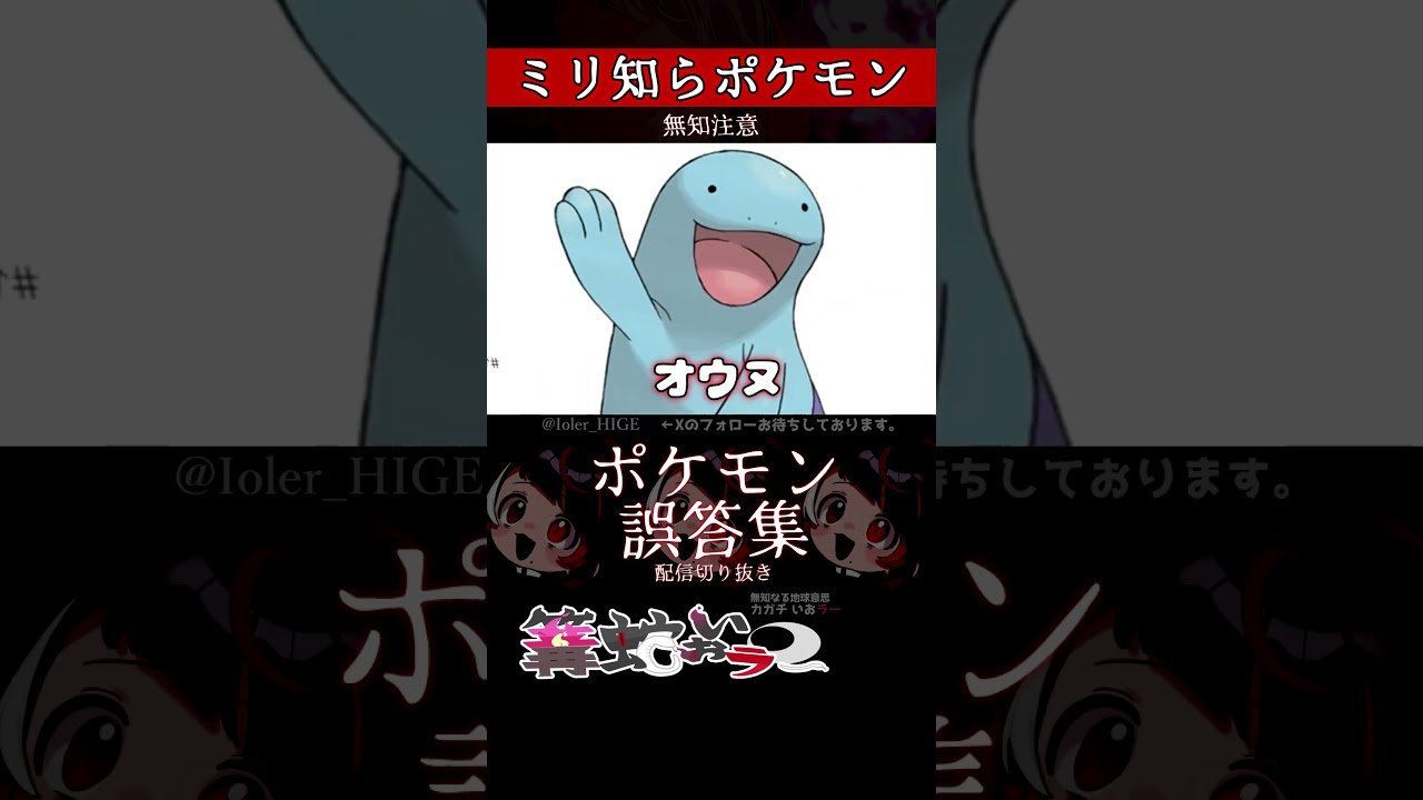 【ミリしら】ポケモンを知らなさ過ぎるミリ知ら名前当てクイズ343【Pokémon】【篝蛇いおラー】【配信切り抜き】