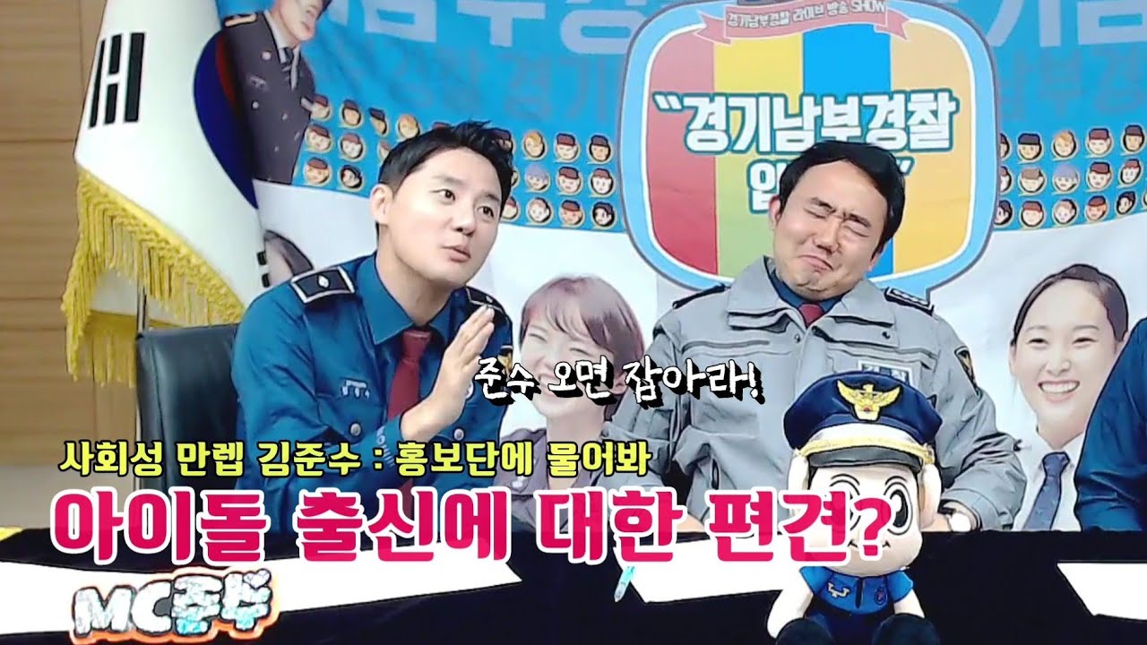 181004 김준수 [ 잡아라 조지라 : 아이돌 출신에 대한 편견? ] 홍보단에물어봐 경기남부경찰입니다 22회 경기남부경찰홍보단 시아준수 XIA XIA준수 ジュンス