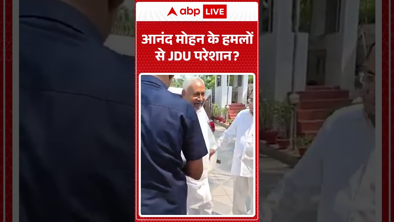 Bihar Politics: Anand Mohan  के हमलों से JDU परेशान  | #ytshorts | #viralvideo #trendingshorts
