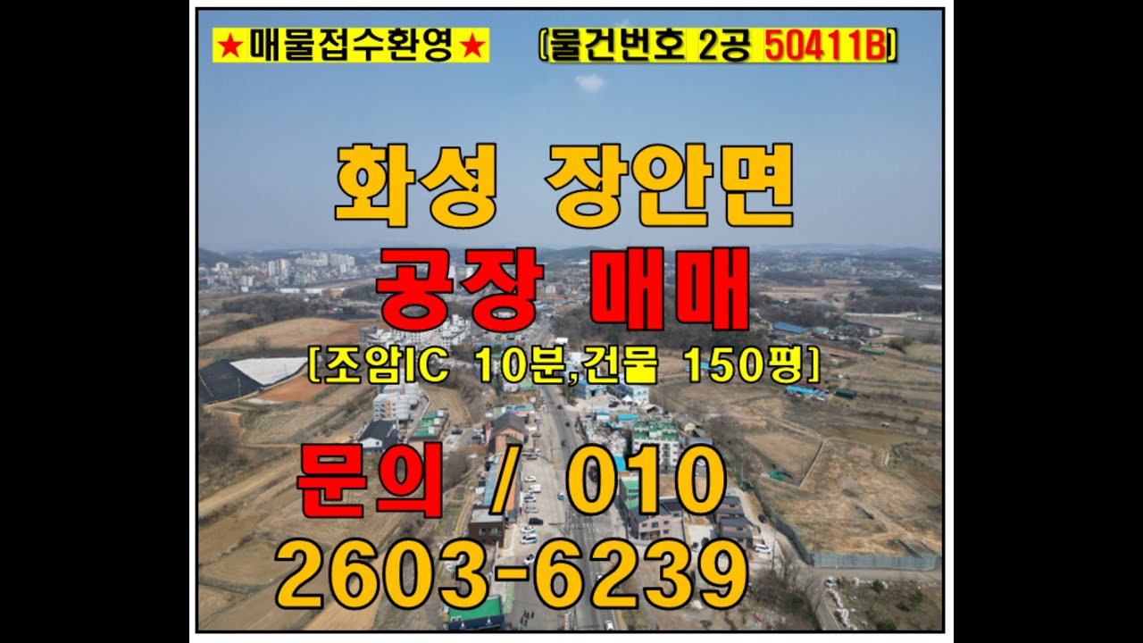 화성 장안면 공장 매매 조암IC 10분 150평