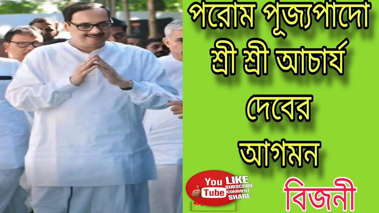 bijni parom pujjopad sri sri acharyadev er podarpon