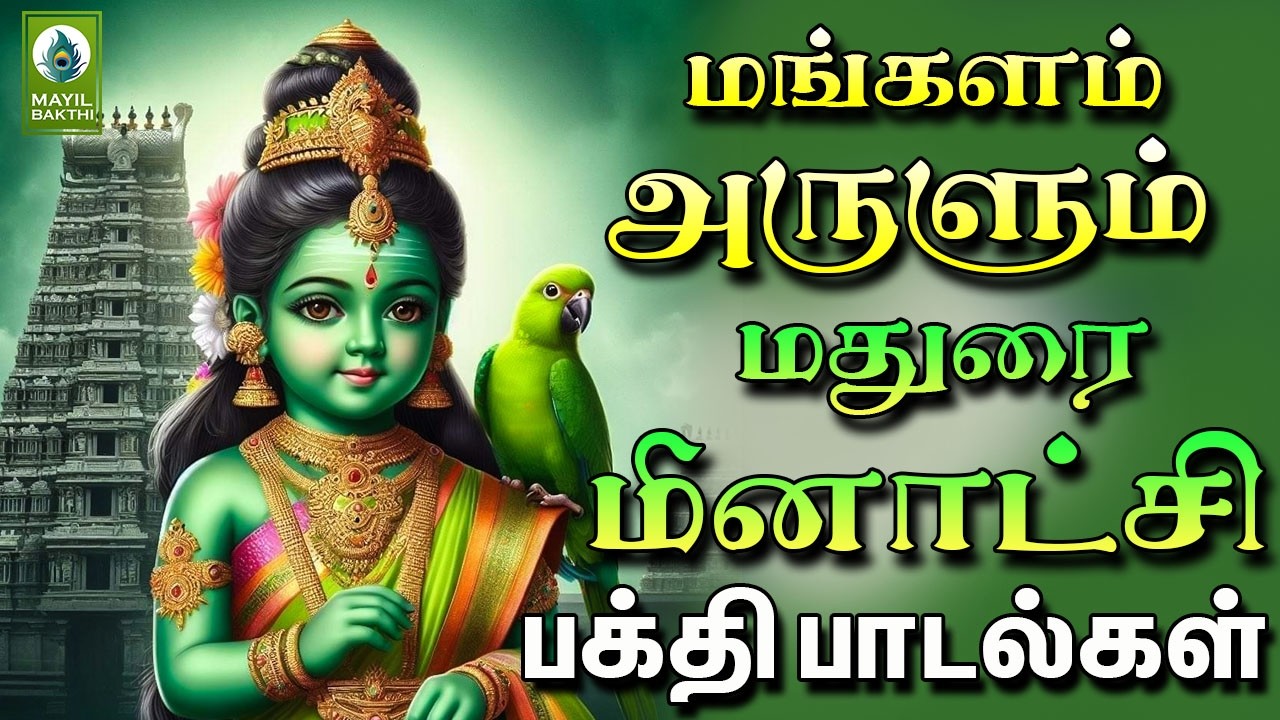 மங்களம் அருளும் மதுரை மீனாட்சி பக்தி பாடல்கள்  | Powerful Madurai Meenakshi Amman Devotional Songs