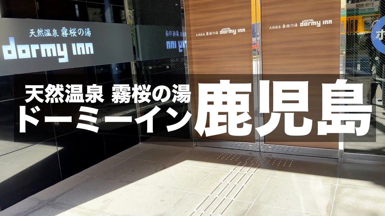 【ドーミーイン鹿児島】ご当地グルメの朝食が美味しいホテルです｜桜島フェリーターミナルまで徒歩圏内｜鹿児島おすすめホテル｜Recommended hotels in Kagoshima【ビジホ泊】