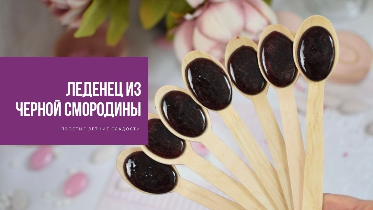 ЛЕДЕНЕЦ ИЗ ЧЁРНОЙ СМОРОДИНЫ | простые летние сладости