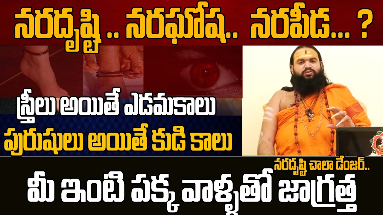 How do you make Nara Disti Nivarana tips in Telugu | Sri BramhaPatham TV