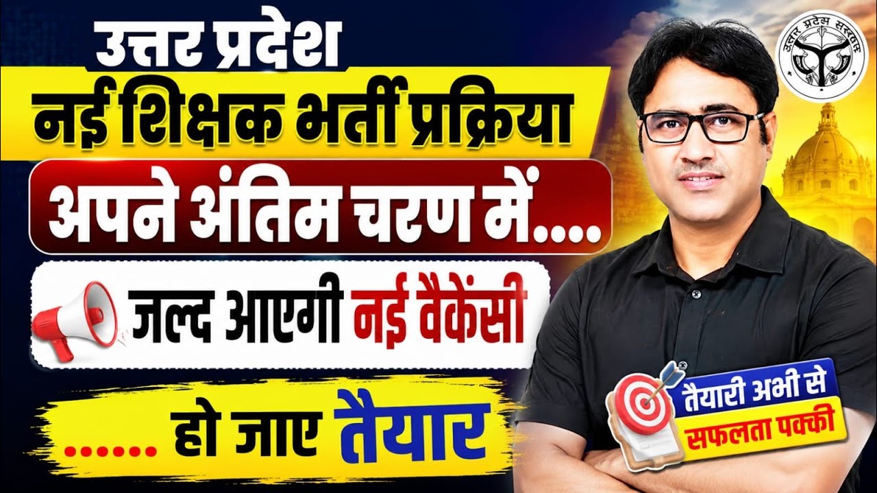 UP नई शिक्षक भर्ती 2026 | अंतिम चरण में प्रक्रिया | जल्द आएगी बड़ी वैकेंसी! | Dr. Arvind Sir