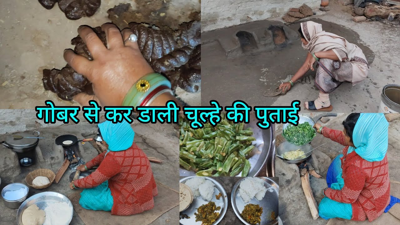 गोबर से की चूल्हे की पुताई समय पर न उठने से  समय पर हो गये काम#ganvkilifestyle #youtubevlog 