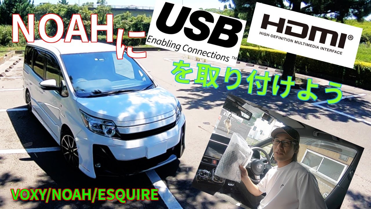 ノアにUSB HDMI入力端子を付けよう