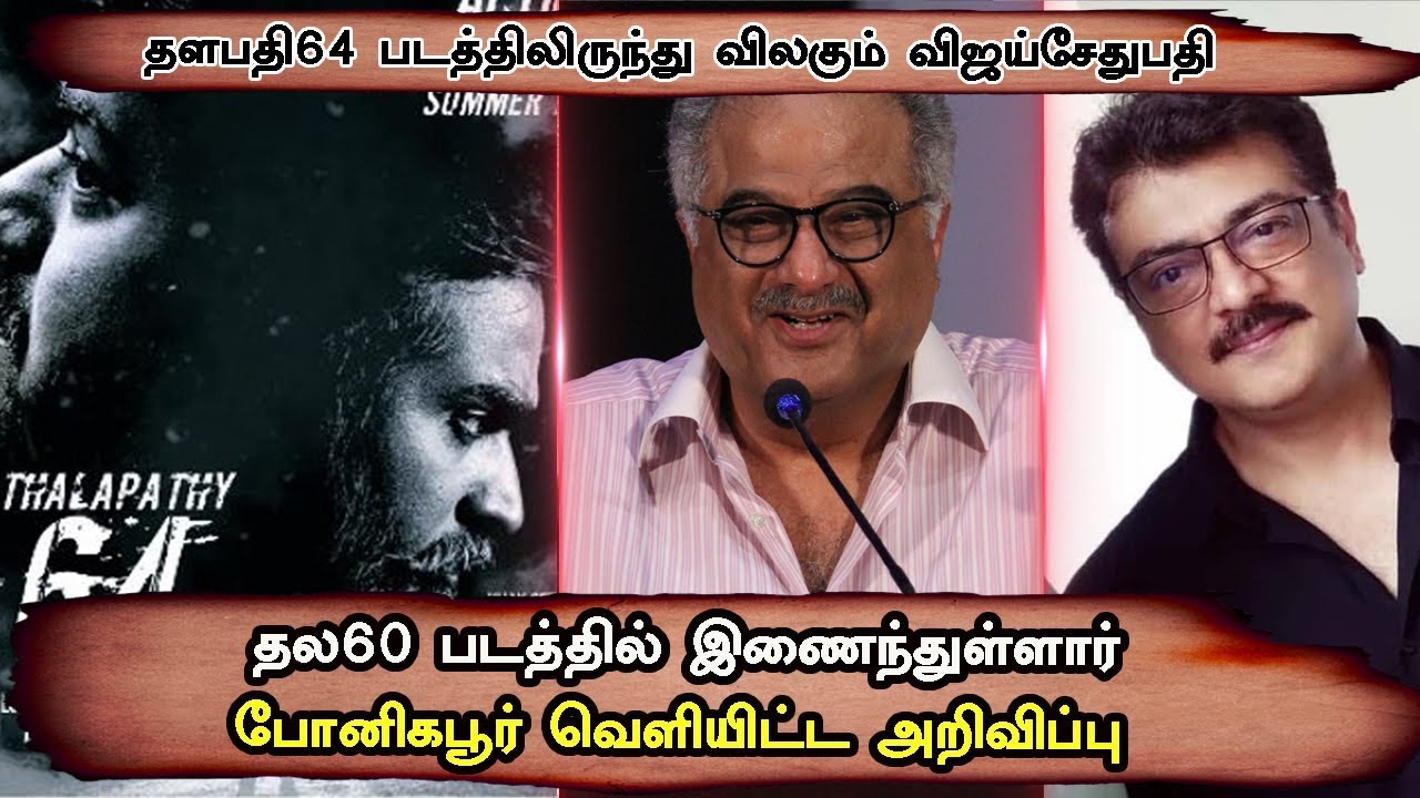 Thala60 Massive Updates Released By Boney Kapoor | Ajith | H Vinoth | Vijaysethupathy | Vijay64