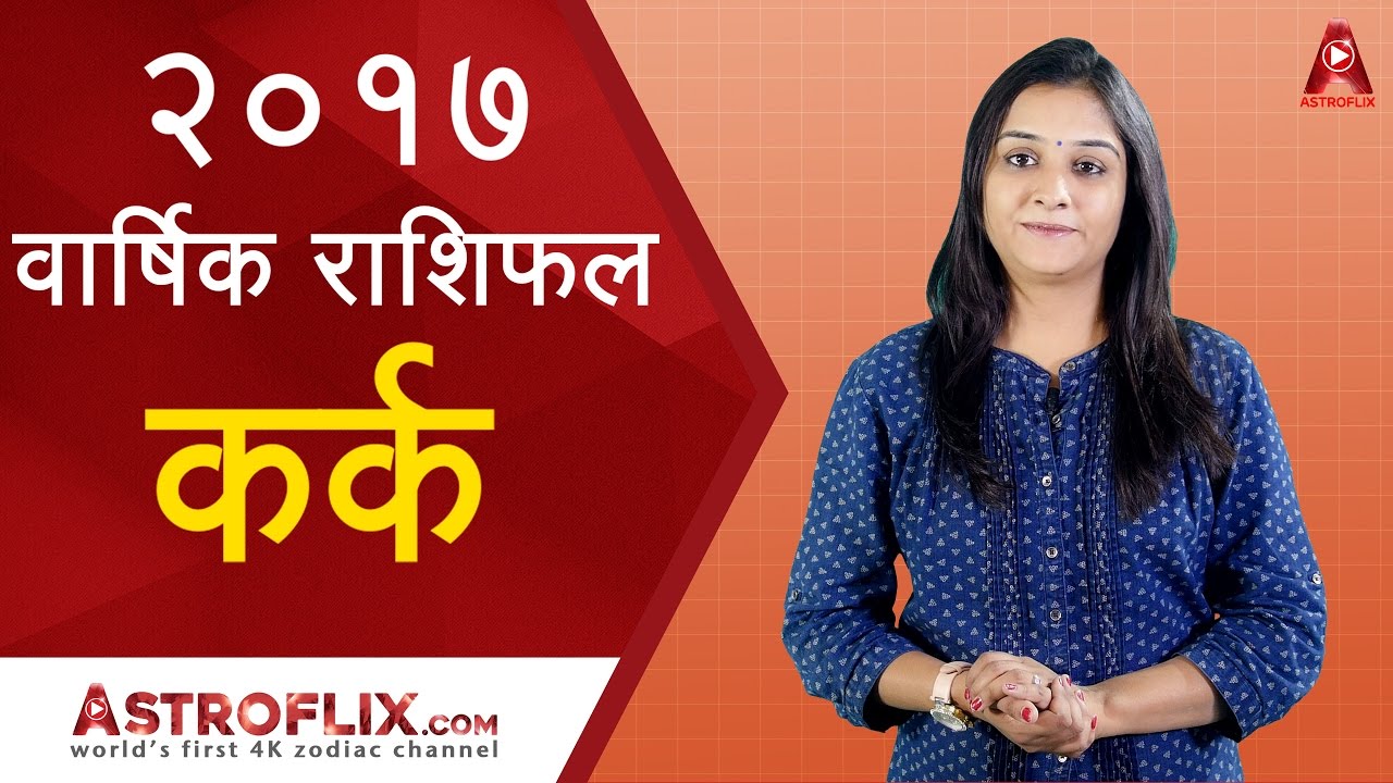 Kark Rashifal 2017 (कर्क राशिफल २०१७) | Cancer Horoscope 2017 in Hindi