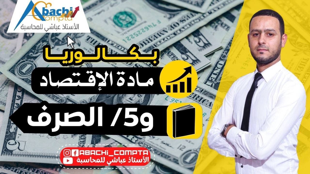 الوحدة 5 الصرف بطريقة مبسطة قوة 💪😎