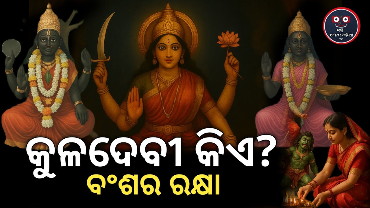 ବଂଶ ରକ୍ଷାକାରୀ ଦୈବୀ ଶକ୍ତିର ଅଜଣା କାହାଣୀ ~ Kuladevi ~ Explore Kuladevi puja vidhi