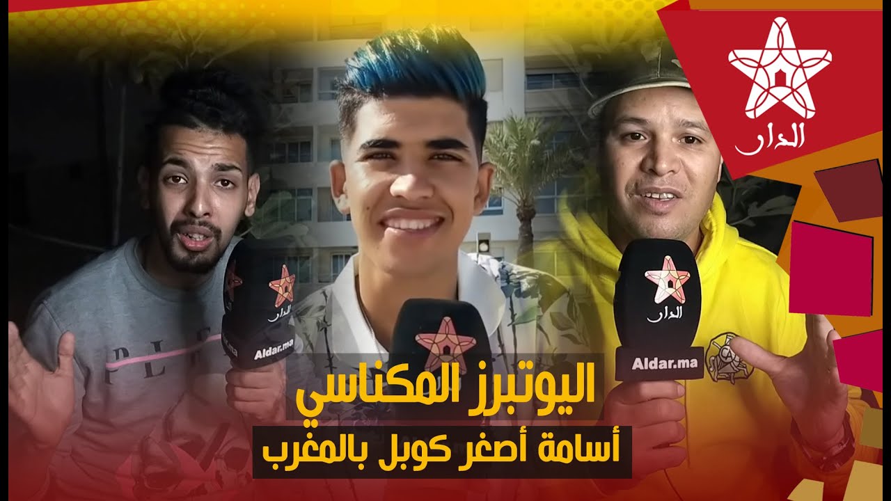 بعد فيديو الصدمة اليوتبرز المكناسي دخل طول وعرض في أسامة أصغر كوبل بالمغرب ستر راسك راك شوهتي