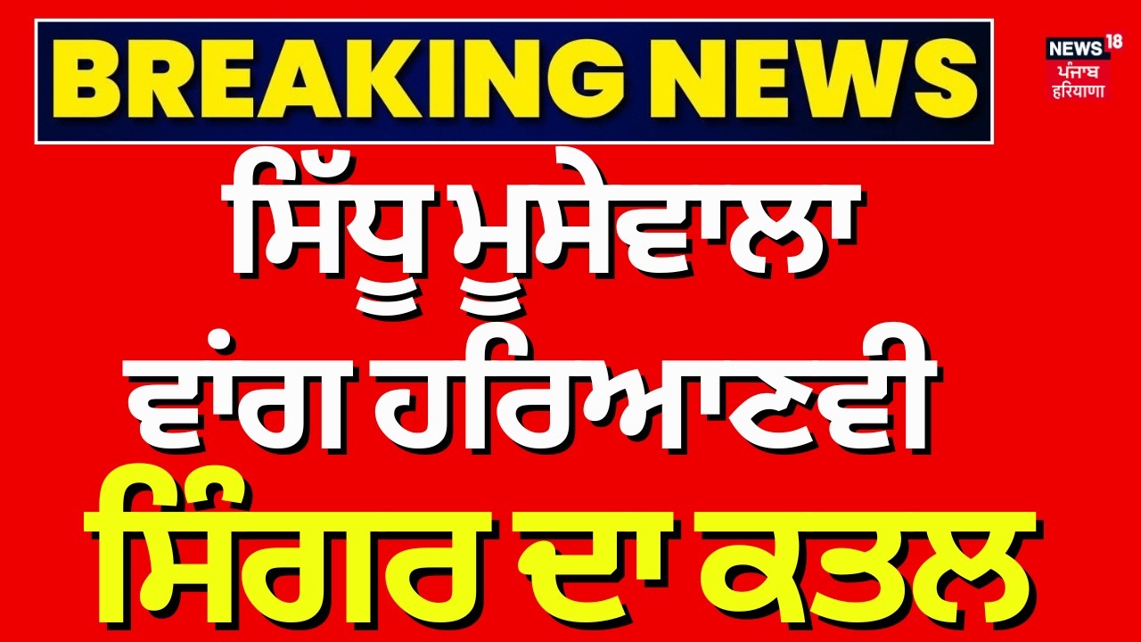 Haryanvi Singer Ankit Baliyan Shot Dead  | ਸਿੱਧੂ ਮੂਸੇਵਾਲਾ ਵਾਂਗ ਹਰਿਆਣਵੀ ਸਿੰਗਰ ਦਾ ਕਤਲ | News18