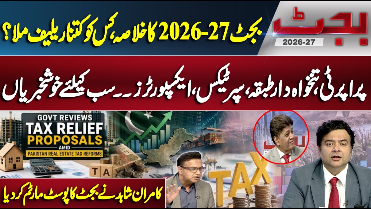 Budget 2026-27 | Kamran Shahid Post Budget Analysis | Property, Low Income & Exports | Good News